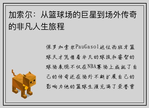 加索尔：从篮球场的巨星到场外传奇的非凡人生旅程