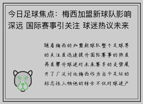 今日足球焦点：梅西加盟新球队影响深远 国际赛事引关注 球迷热议未来赛季走势