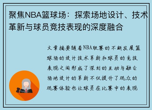 聚焦NBA篮球场：探索场地设计、技术革新与球员竞技表现的深度融合