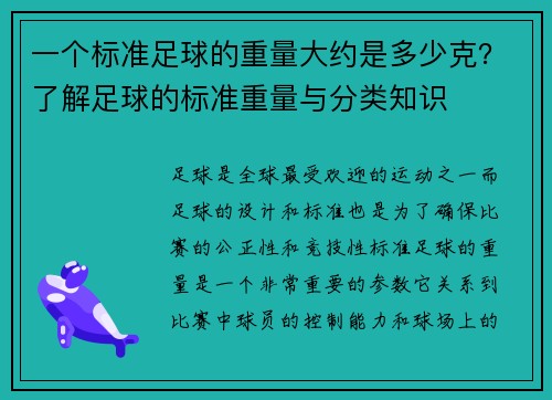 一个标准足球的重量大约是多少克？了解足球的标准重量与分类知识