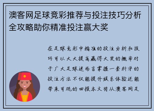 澳客网足球竞彩推荐与投注技巧分析全攻略助你精准投注赢大奖