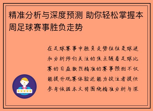 精准分析与深度预测 助你轻松掌握本周足球赛事胜负走势