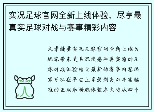 实况足球官网全新上线体验，尽享最真实足球对战与赛事精彩内容