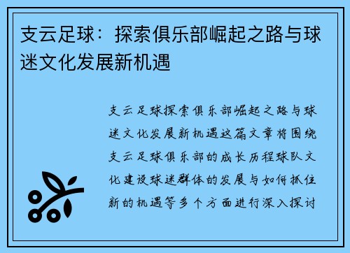 支云足球：探索俱乐部崛起之路与球迷文化发展新机遇
