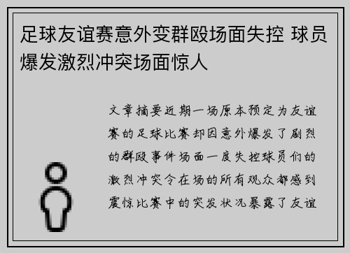 足球友谊赛意外变群殴场面失控 球员爆发激烈冲突场面惊人
