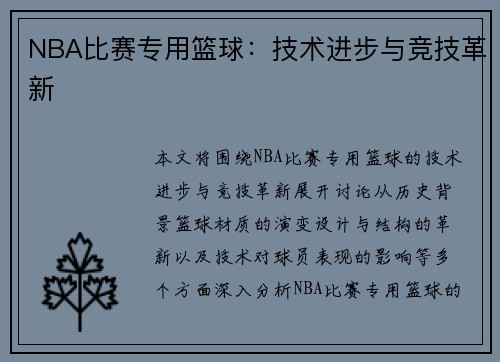 NBA比赛专用篮球：技术进步与竞技革新