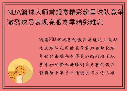 NBA篮球大师常规赛精彩纷呈球队竞争激烈球员表现亮眼赛季精彩难忘