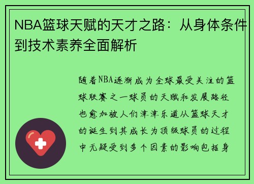 NBA篮球天赋的天才之路：从身体条件到技术素养全面解析