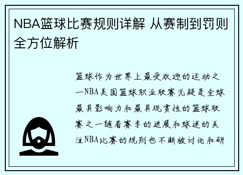 NBA篮球比赛规则详解 从赛制到罚则全方位解析