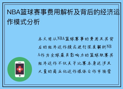 NBA篮球赛事费用解析及背后的经济运作模式分析