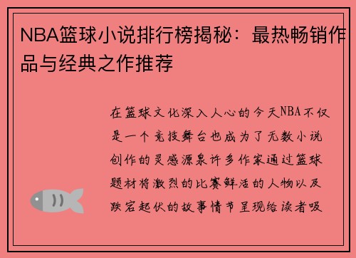 NBA篮球小说排行榜揭秘：最热畅销作品与经典之作推荐