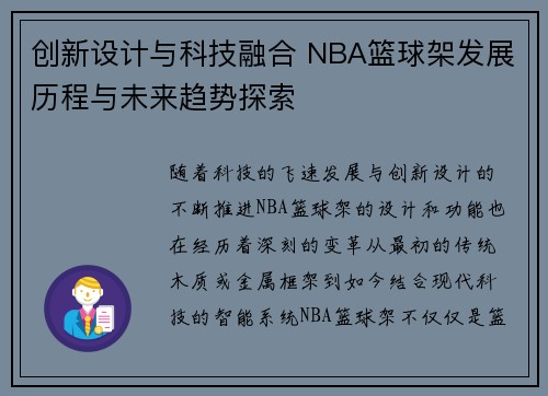 创新设计与科技融合 NBA篮球架发展历程与未来趋势探索