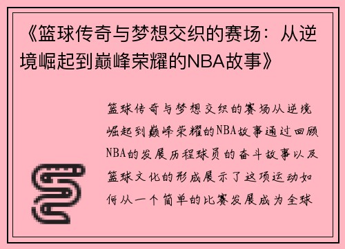 《篮球传奇与梦想交织的赛场：从逆境崛起到巅峰荣耀的NBA故事》