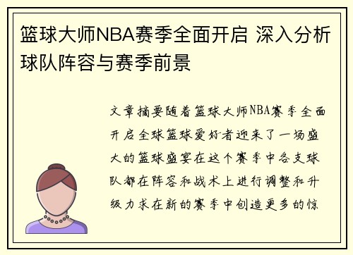篮球大师NBA赛季全面开启 深入分析球队阵容与赛季前景