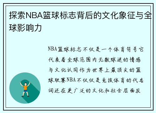 探索NBA篮球标志背后的文化象征与全球影响力