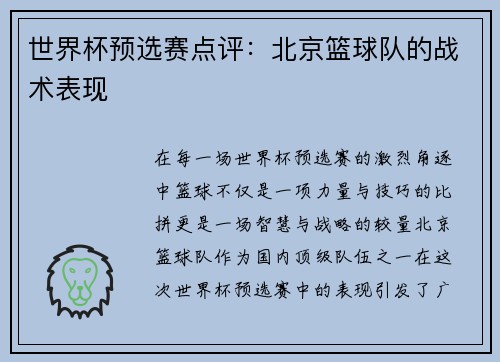 世界杯预选赛点评：北京篮球队的战术表现