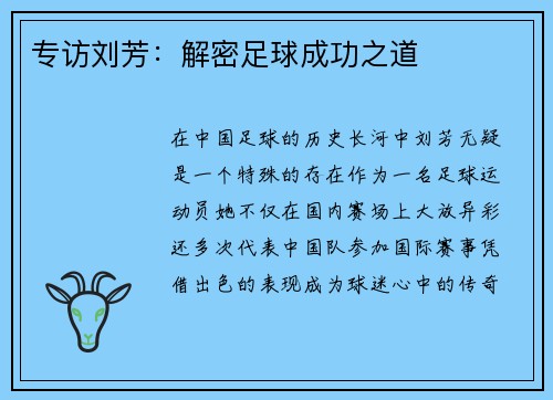 专访刘芳：解密足球成功之道