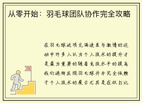 从零开始：羽毛球团队协作完全攻略