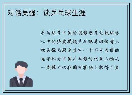 对话吴强：谈乒乓球生涯