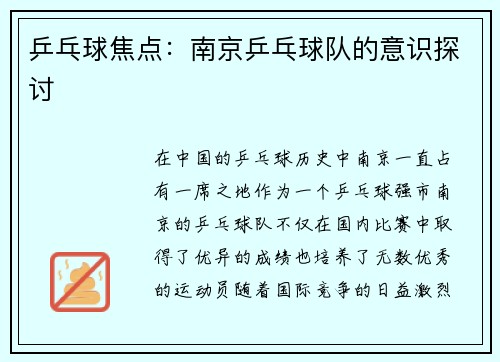 乒乓球焦点：南京乒乓球队的意识探讨