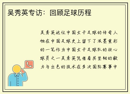 吴秀英专访：回顾足球历程