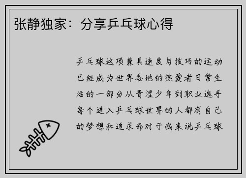 张静独家：分享乒乓球心得