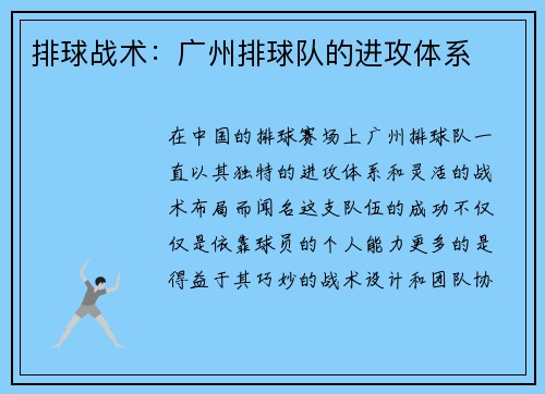 排球战术：广州排球队的进攻体系