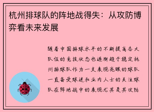 杭州排球队的阵地战得失：从攻防博弈看未来发展