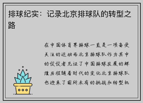 排球纪实：记录北京排球队的转型之路