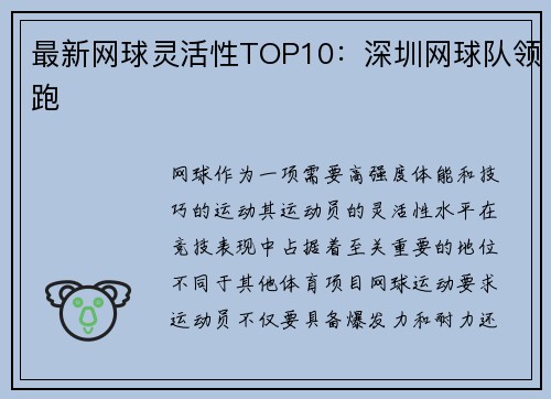 最新网球灵活性TOP10：深圳网球队领跑