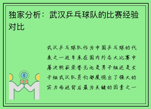 独家分析：武汉乒乓球队的比赛经验对比