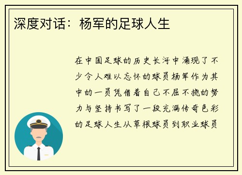 深度对话：杨军的足球人生