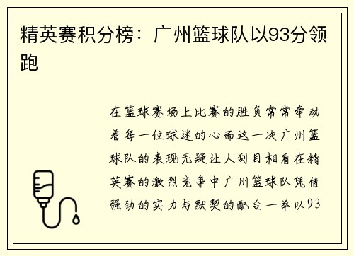 精英赛积分榜：广州篮球队以93分领跑