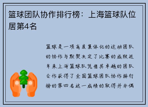 篮球团队协作排行榜：上海篮球队位居第4名