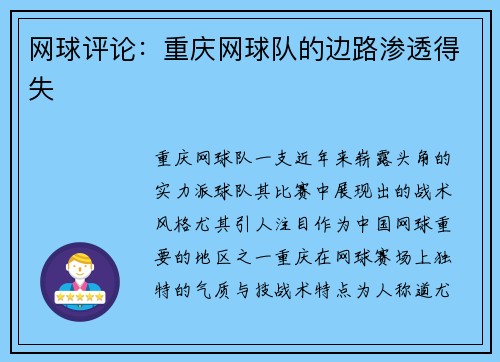 网球评论：重庆网球队的边路渗透得失