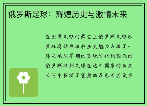 俄罗斯足球：辉煌历史与激情未来