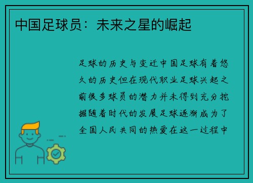 中国足球员：未来之星的崛起