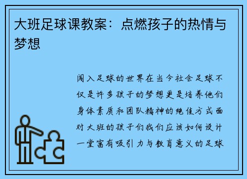 大班足球课教案：点燃孩子的热情与梦想
