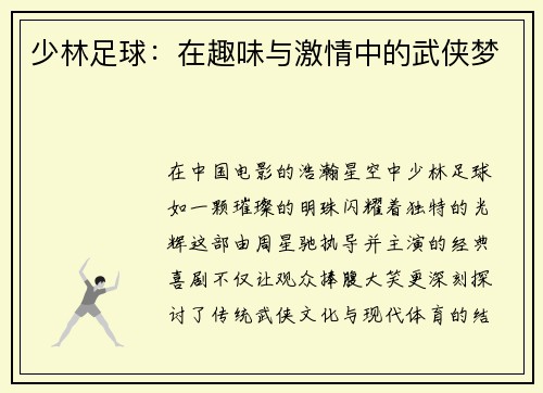 少林足球：在趣味与激情中的武侠梦