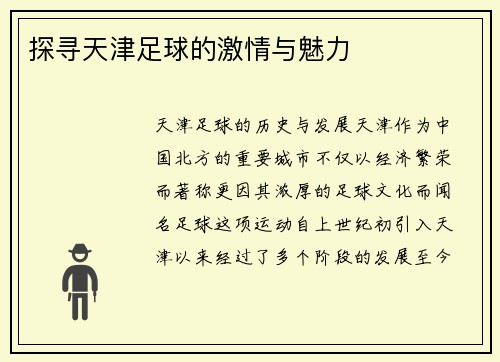 探寻天津足球的激情与魅力