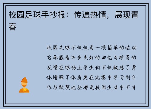 校园足球手抄报：传递热情，展现青春