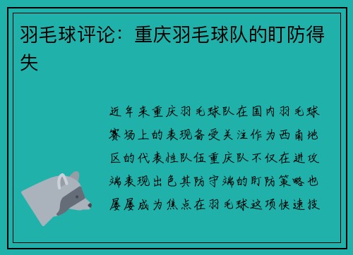 羽毛球评论：重庆羽毛球队的盯防得失