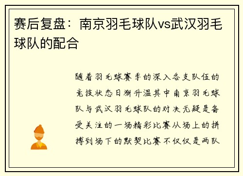赛后复盘：南京羽毛球队vs武汉羽毛球队的配合