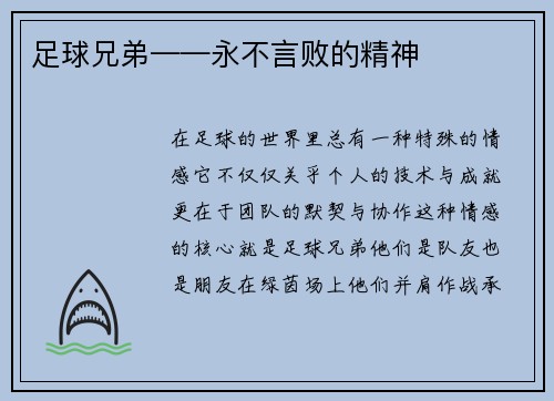 足球兄弟——永不言败的精神