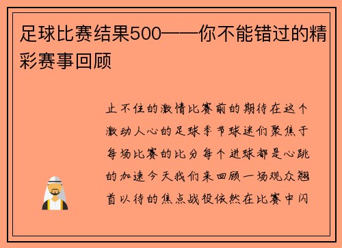 足球比赛结果500——你不能错过的精彩赛事回顾
