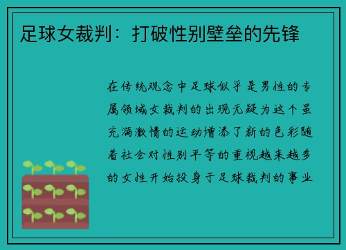 足球女裁判：打破性别壁垒的先锋