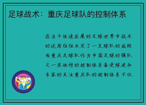 足球战术：重庆足球队的控制体系