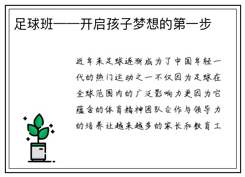 足球班——开启孩子梦想的第一步