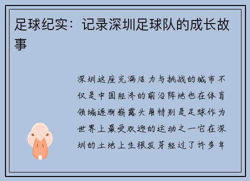 足球纪实：记录深圳足球队的成长故事