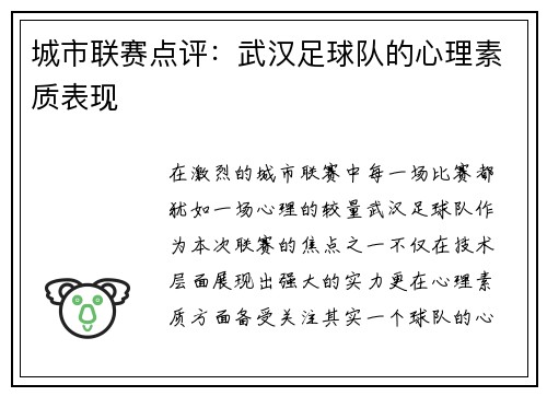 城市联赛点评：武汉足球队的心理素质表现